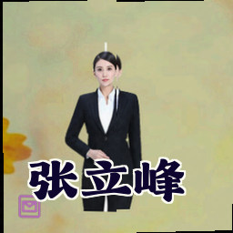 张立峰